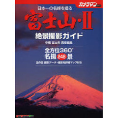 富士山　絶景撮影ガイド　２　日本一の名峰を撮る