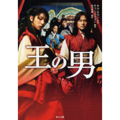 王の男