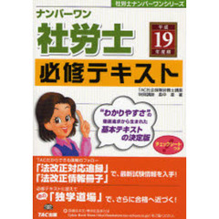 ナンバーワン社労士必修テキスト　平成１９年度版