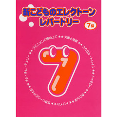 新こどものエレクトーン・レパートリー７級