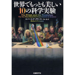 世界でもっとも美しい１０の科学実験