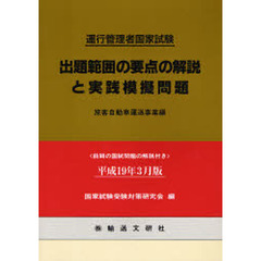 出題範囲の要点の解説と実践模擬問題　平成１９年３月版　運行管理者試験テキスト＜旅客自動車運送事業編＞