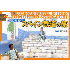 関口知宏が行くスペイン鉄道の旅