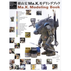 横山宏Ｍａ．Ｋ．モデリングブック