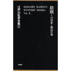 江戸川乱歩／著 江戸川乱歩／著の検索結果 - 通販｜セブンネット