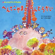 へんてこやまのうんどうかい