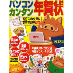 パソコン・カンタン年賀状　２００７★亥年編★ｆｏｒ　Ｗｉｎｄｏｗｓ　＆　Ｍａｃ