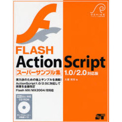 ＦＬＡＳＨ　ＡｃｔｉｏｎＳｃｒｉｐｔスーパーサンプル集　１．０／２．０対応版　ＯＳＨＩＧＥ　ＳＡＭＰＬＥＢＯＯＫ