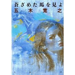 蒼ざめた馬を見よ　新装版
