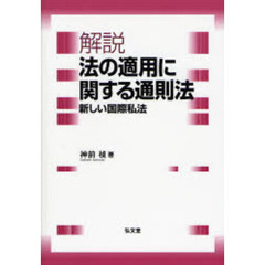 解説　法の適用に関する通則法　新しい国際私法