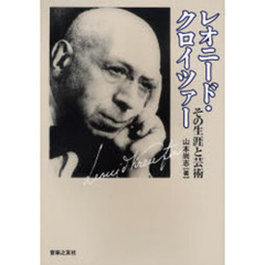 レオニード・クロイツァー　その生涯と芸術