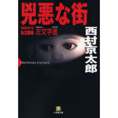 兇悪な街　長編推理小説