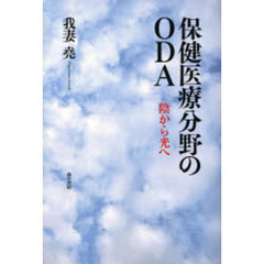 保健医療分野のＯＤＡ　陰から光へ