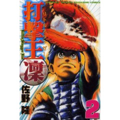 打撃王　凜　　　２