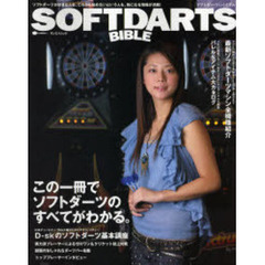 ソフトダーツ・バイブル　この一冊でソフトダーツのすべてがわかる。