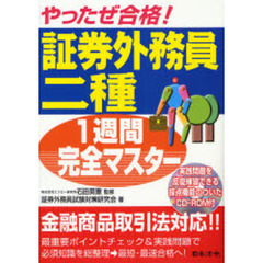 やったぜ合格！証券外務員二種１週間完全マスター　改訂