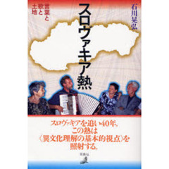 スロヴァキア熱　言葉と歌と土地