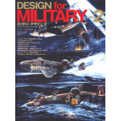 ミリタリーデザイン　　　２