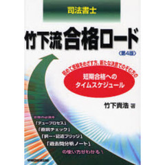 司法書士竹下流合格ロード　短期合格へのタイムスケジュール　第４版