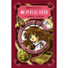 解かれた封印　愛蔵版