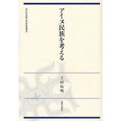 アイヌ民族を考える