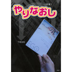 ［詩集］やりなおし