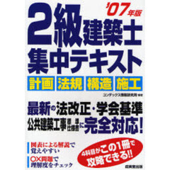 ２級建築士集中テキスト　’０７年版