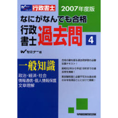 なにがなんでも合格行政書士過去問　２００７年度版４　一般知識　政治・経済・社会　情報通信・個人情報保護　文章理解