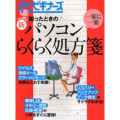 困ったときの　新パソコンらくらく処方箋