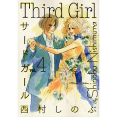 Ｔｈｉｒｄ　Ｇｉｒｌ　　　４