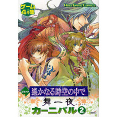 コミック遥かなる時空（とき）の中で舞一夜カーニバル　ゲーム４コマ集　２