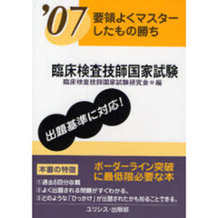 臨床検査技師国家試験　要領よくマスターしたもの勝ち　’０７