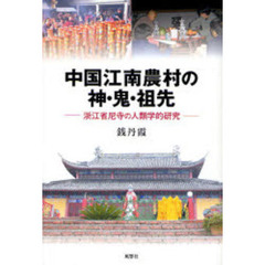 中国江南農村の神・鬼・祖先　浙江省尼寺の人類学的研究