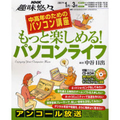 中高年のためのパソコン講座　もっと楽しめる！　パソコンライフ　（２００７年１月～３月放送）