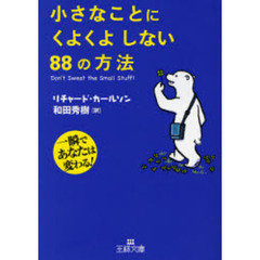 小さなことにくよくよしない８８の方法　一瞬であなたは変わる！