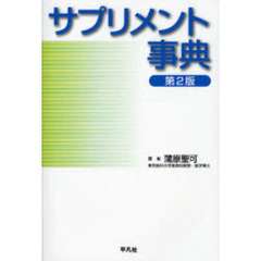 サプリメント事典　第２版