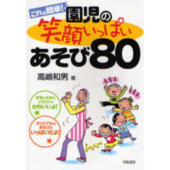 これは簡単！園児の笑顔いっぱいあそび８０