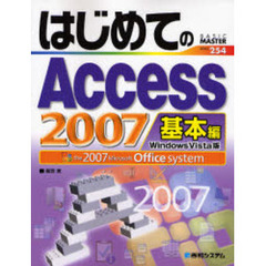 はじめてのＡｃｃｅｓｓ　２００７　基本編　Ｗｉｎｄｏｗｓ　Ｖｉｓｔａ版