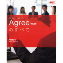 Ａｇｒｅｅ２００７のすべて　プレゼンテーションソフト