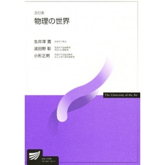 物理の世界　改訂版