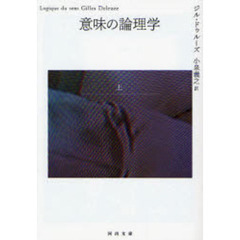意味の論理学　上