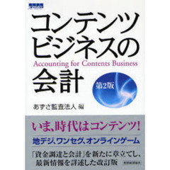 コンテンツビジネスの会計　第２版