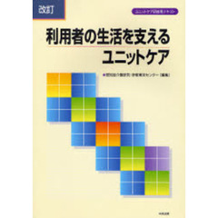 利用者の生活を支えるユニットケア　ユニットケア研修用テキスト　改訂