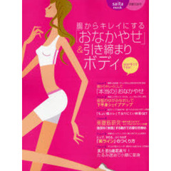 腸からキレイにする「おなかやせ」＆引き締