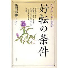 好転の条件　今からすぐ良くなれる