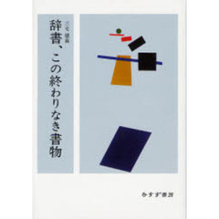 辞書、この終わりなき書物
