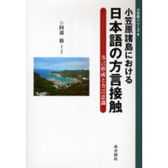 小笠原諸島における日本語の方言接触　方言形成と方言意識