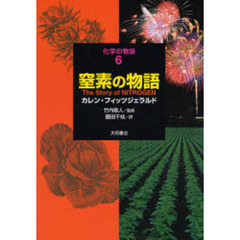 窒素の物語