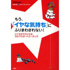 もう、「イヤな気持ち」にふりまわされない！　こころがラクになるセルフサポートコーチング