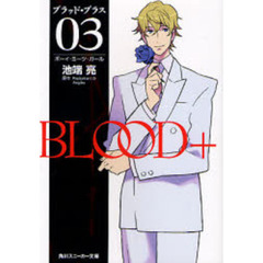 ＢＬＯＯＤ＋　０３　ボーイ・ミーツ・ガール